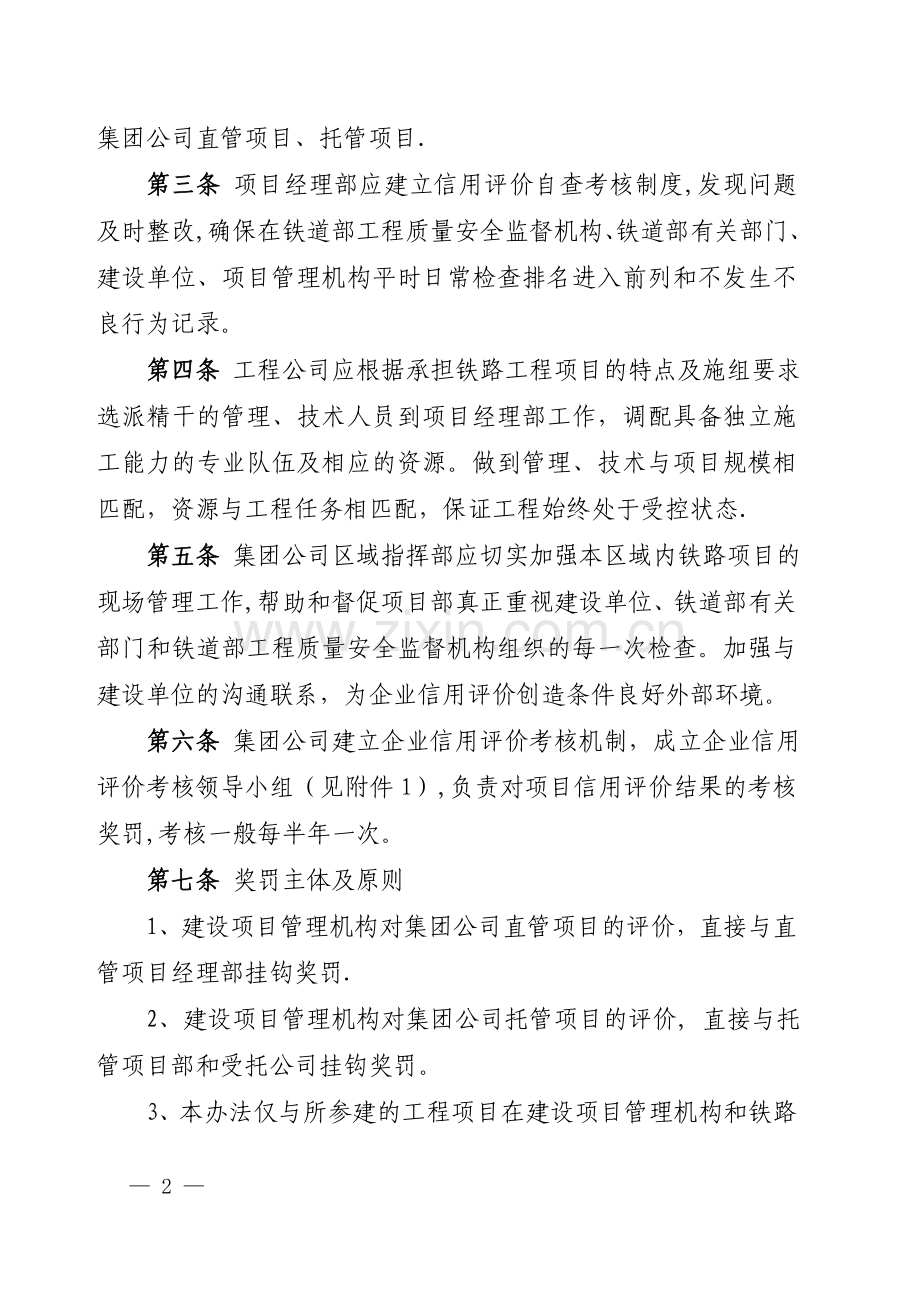 中铁二十局集团公司《铁路施工项目企业信用评价管理及奖罚办法》.精讲.doc_第2页