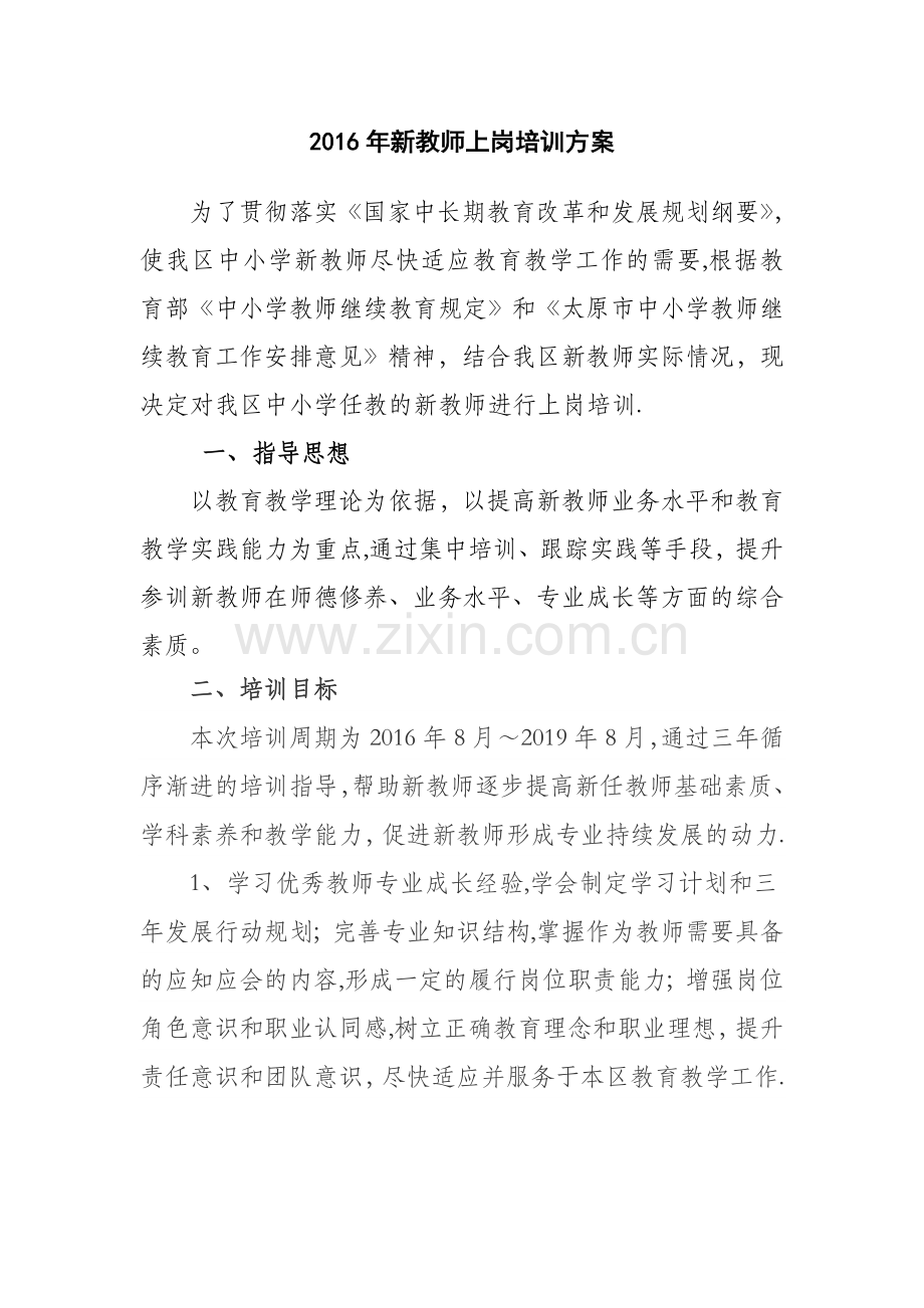 新教师上岗培训方案.doc_第1页