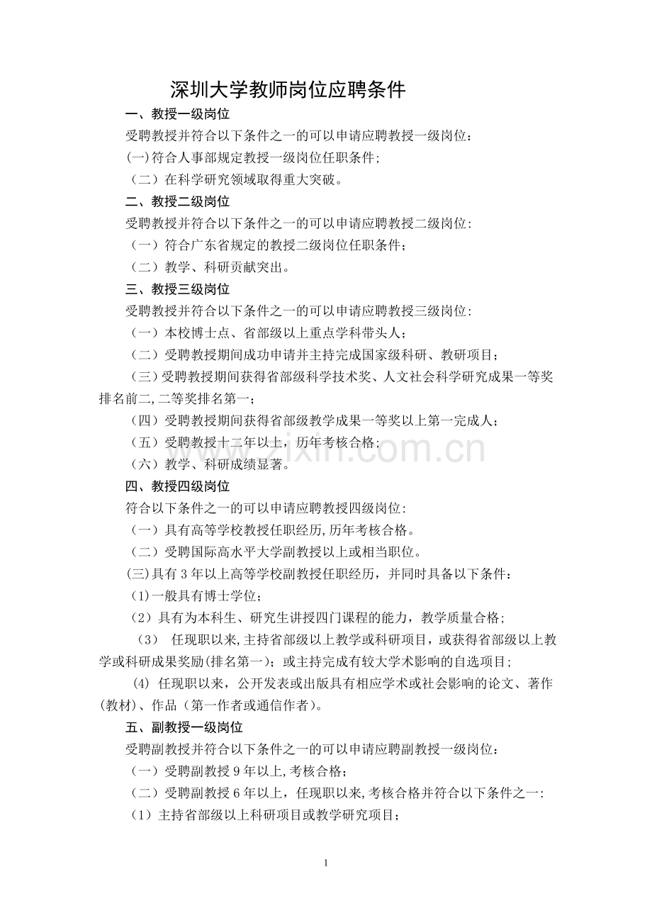 深圳大学教师岗位应聘条件.doc_第1页