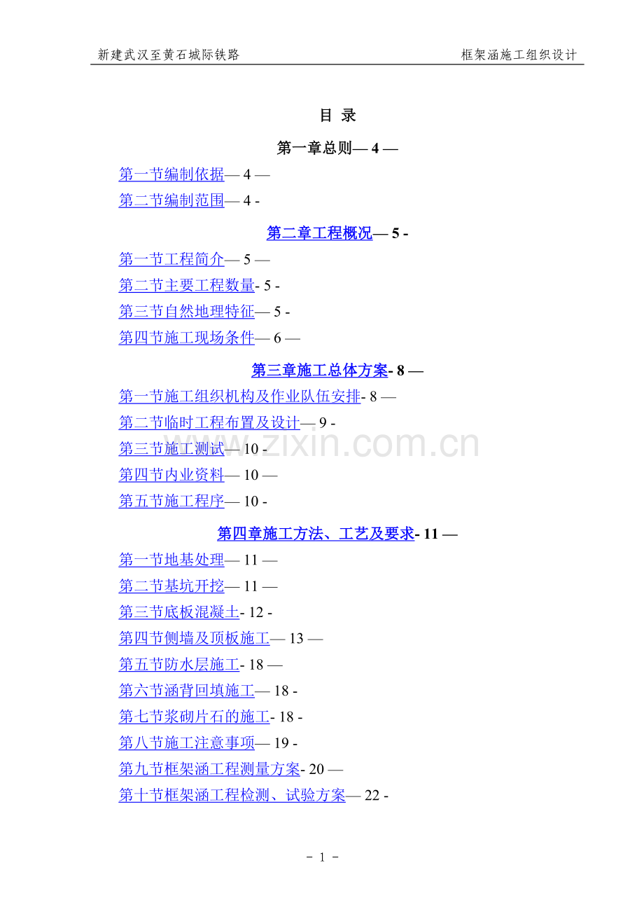 新建武汉至黄石城际铁路框架涵施工组织设计.doc_第1页