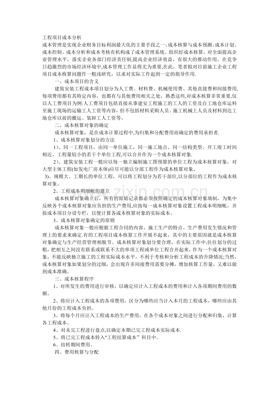 工程成本分析.doc_第1页