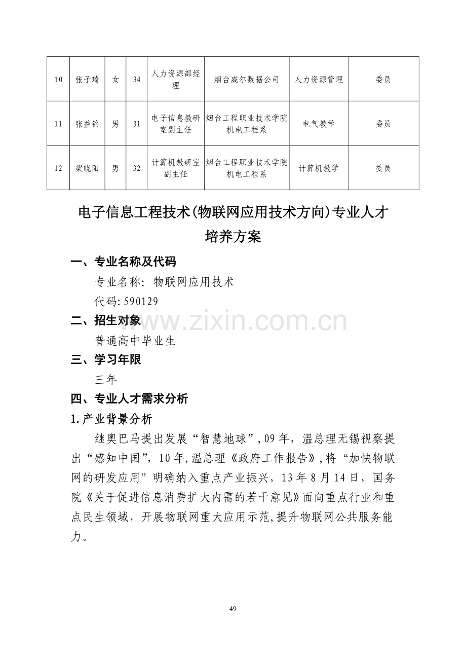 电子信息工程技术(联网应用技术方向)专业人才培养方案.doc_第2页