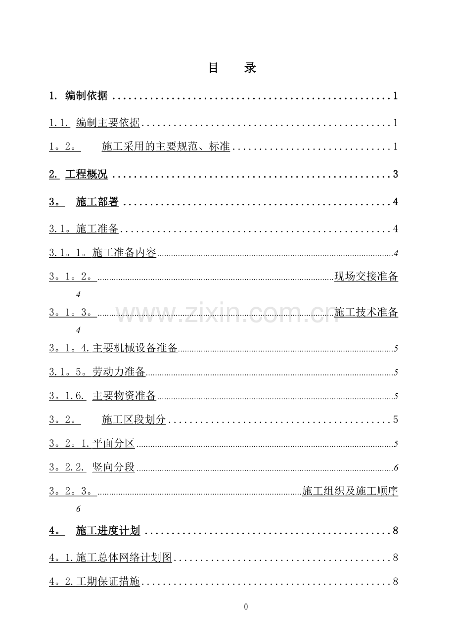 三小区地下车库人防工程施工组织设计.doc_第1页