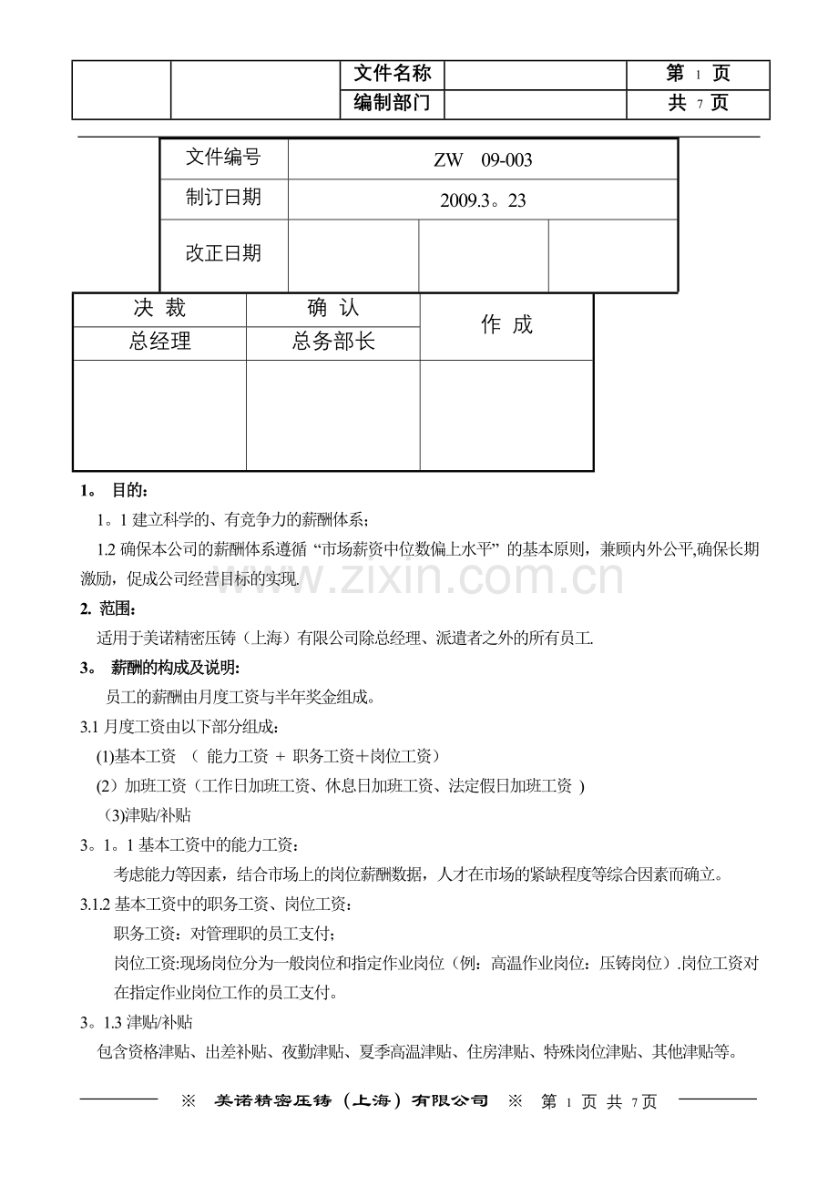 知名500强外企薪酬管理制度.doc_第1页