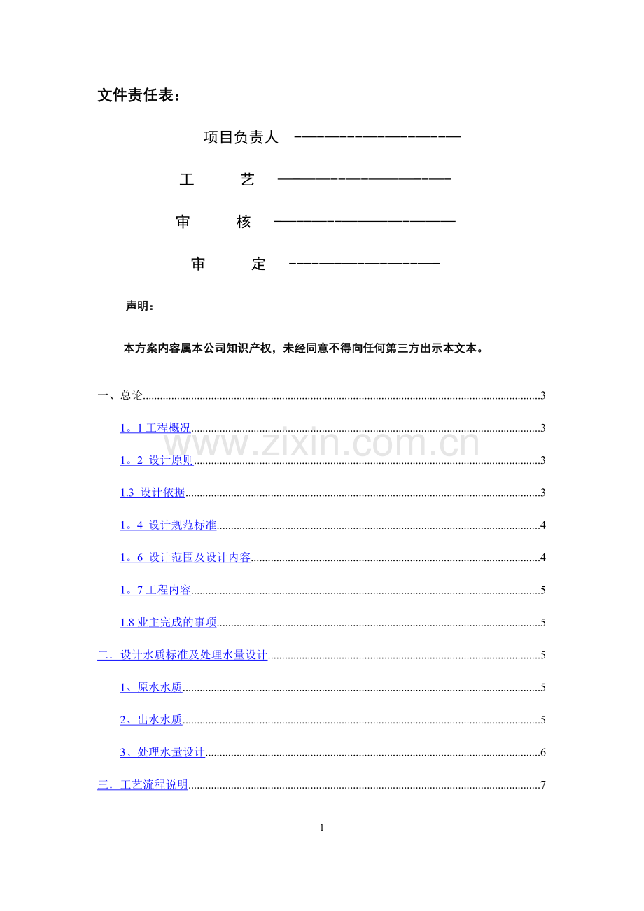 洗涤废水回用处理方案.doc_第2页