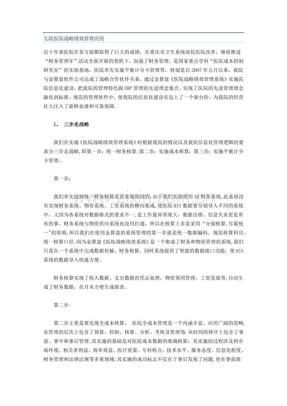 九院医院战略绩效管理应用.docx_第1页