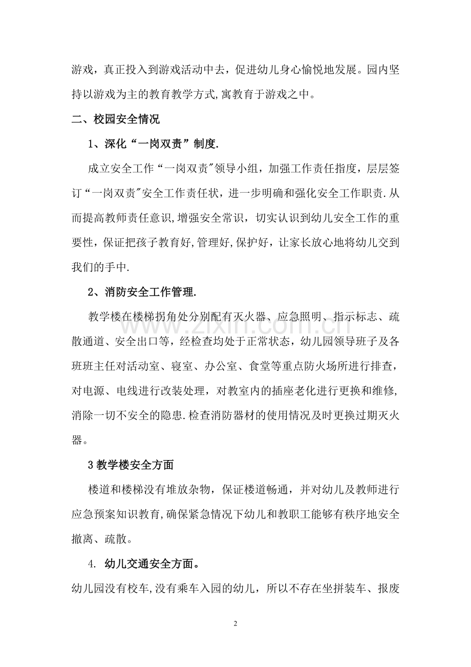 实验幼儿园对课程开设和校园安全工作自查报告.doc_第2页