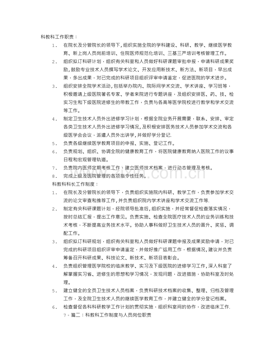 科教科岗位职责.doc_第1页