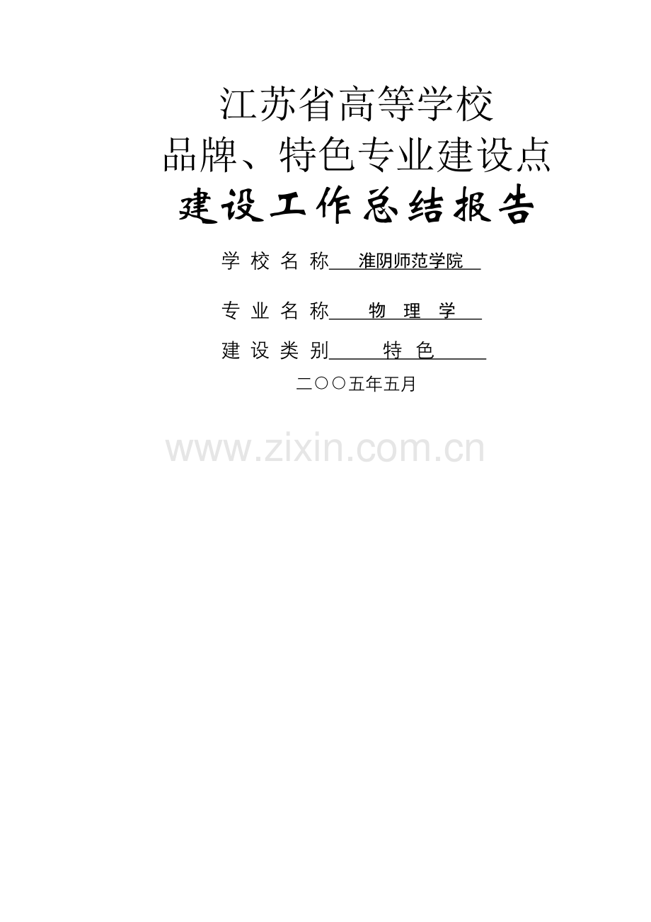 省特色专业建设工作总结报告.doc_第1页