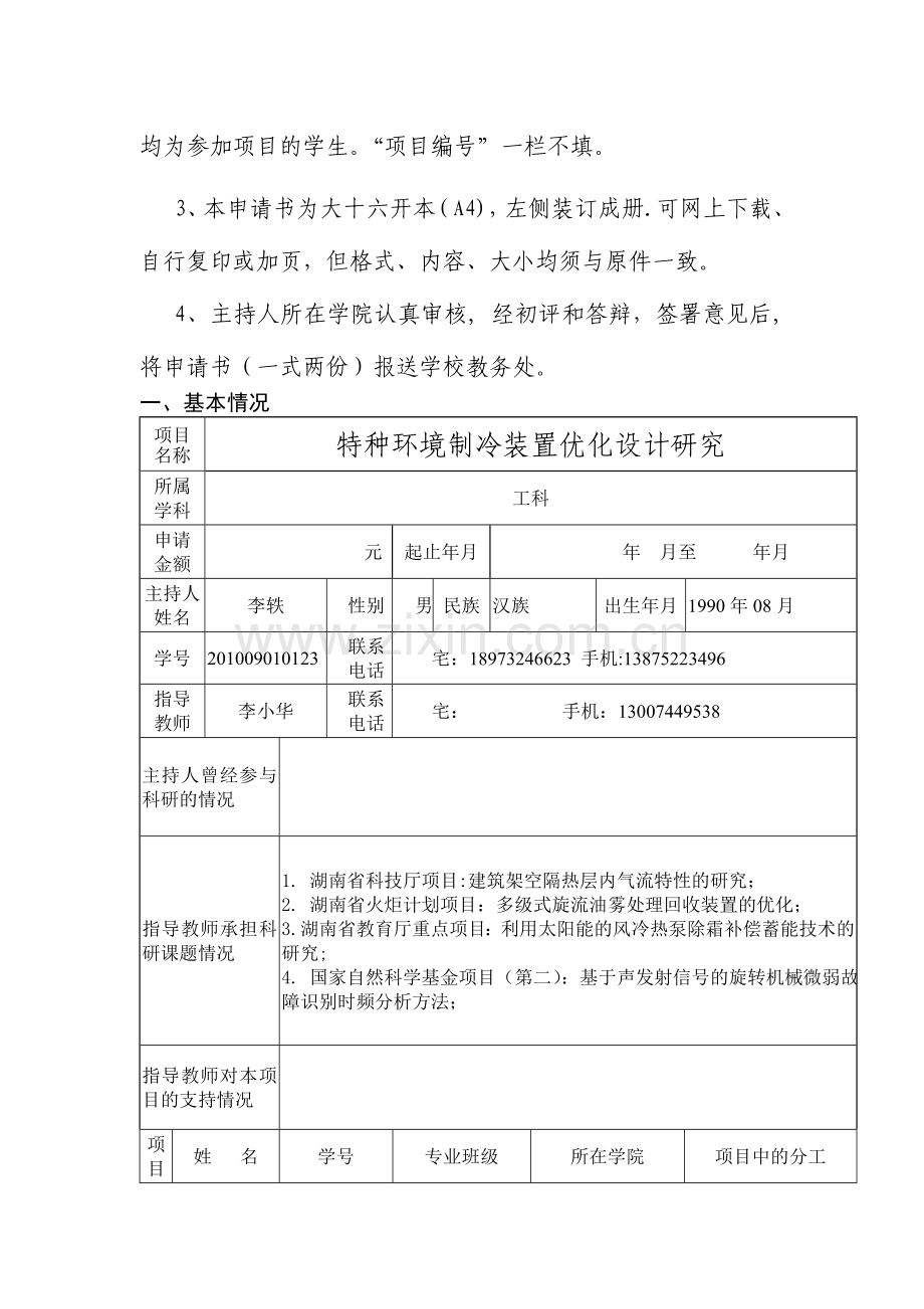 大学生创新性实验计划项目申请书.doc_第2页