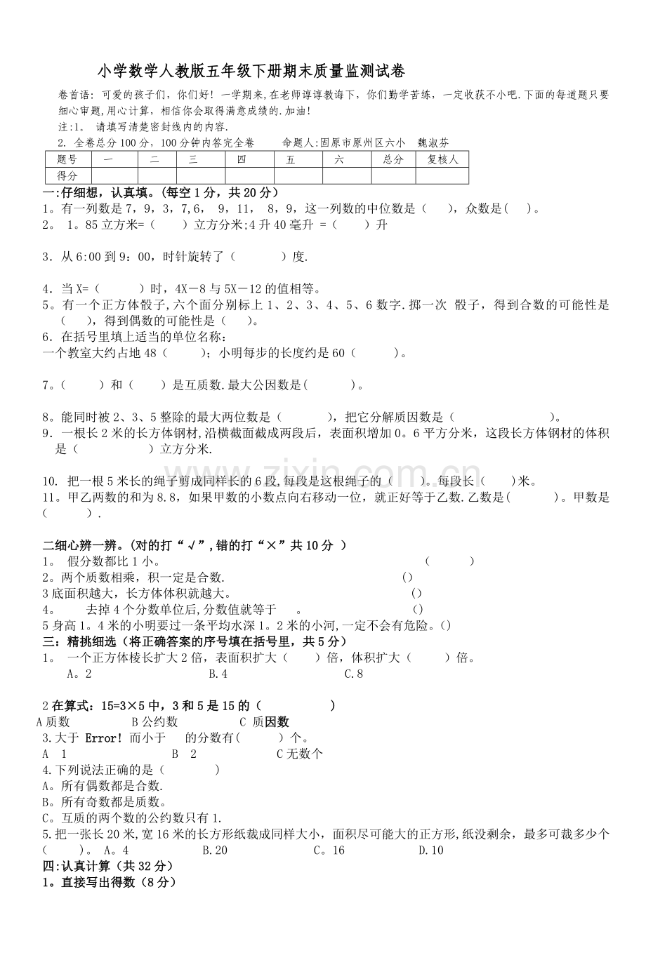 小学数学人教版五年级下册期末质量监测试卷.doc_第1页