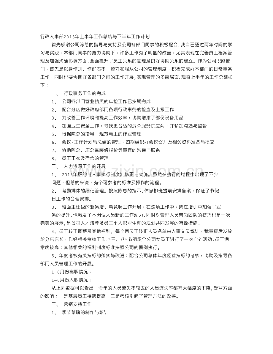 行政人事部年上半年工作总结.doc_第1页