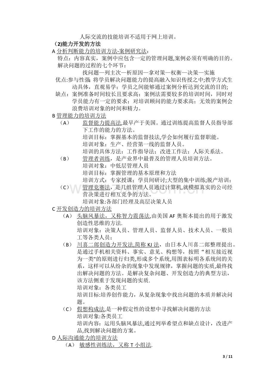 人力资源管理师之培训与开发.docx_第3页