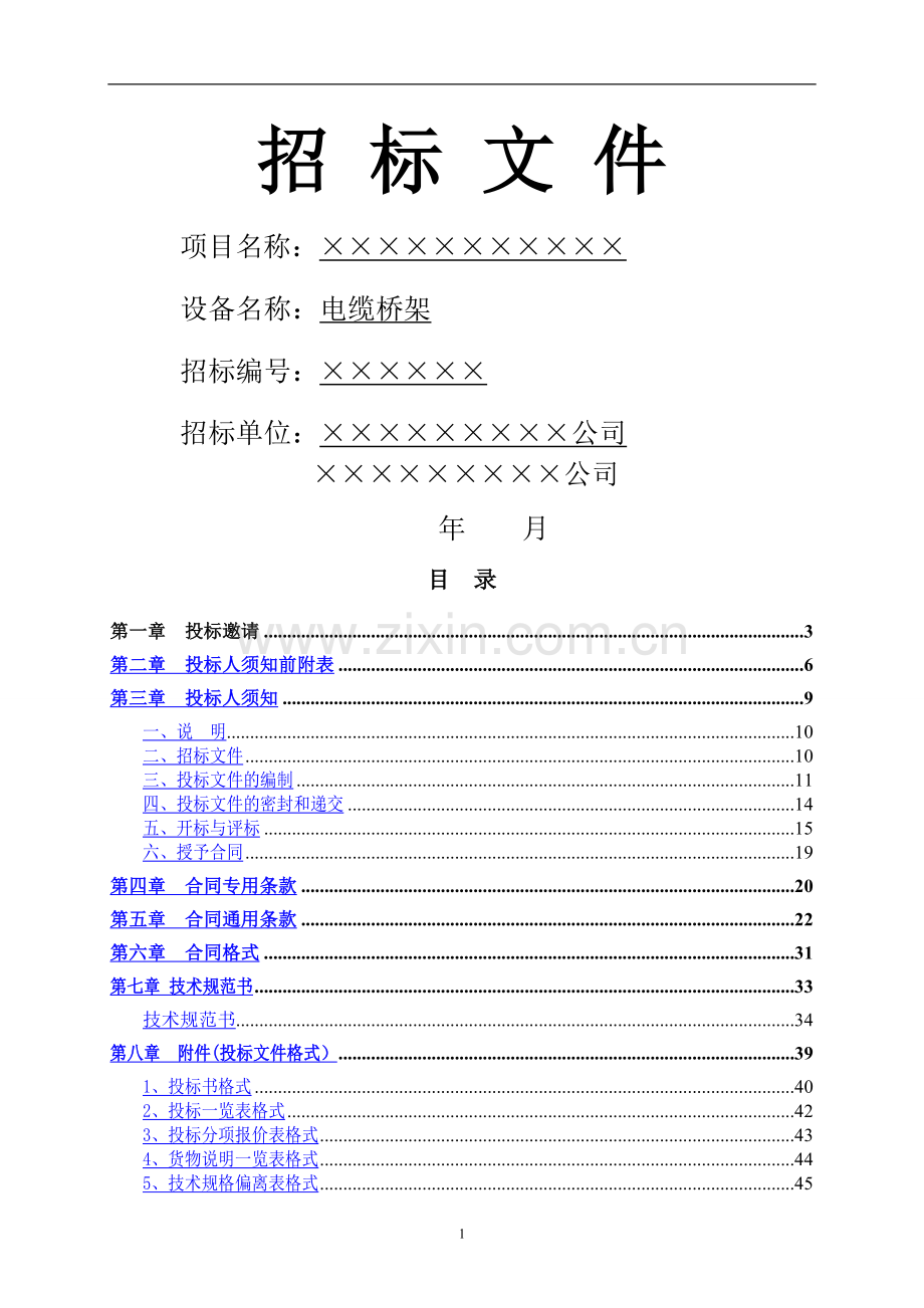 电缆桥架招标文件范本(含技术规范书).doc_第1页