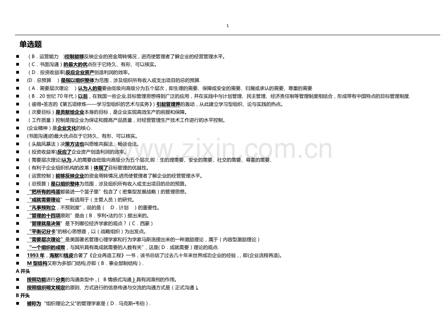 电大现代管理原理考试题及答案按字母排列.doc_第1页