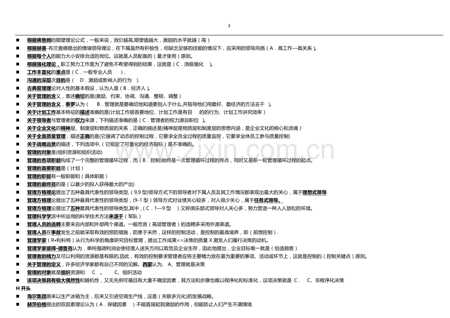 电大现代管理原理考试题及答案按字母排列.doc_第3页