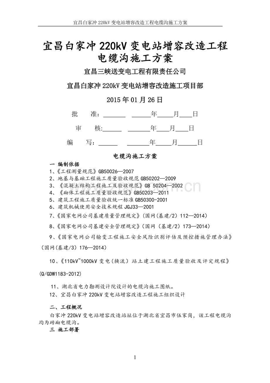 电缆沟施工方案(用).doc_第1页