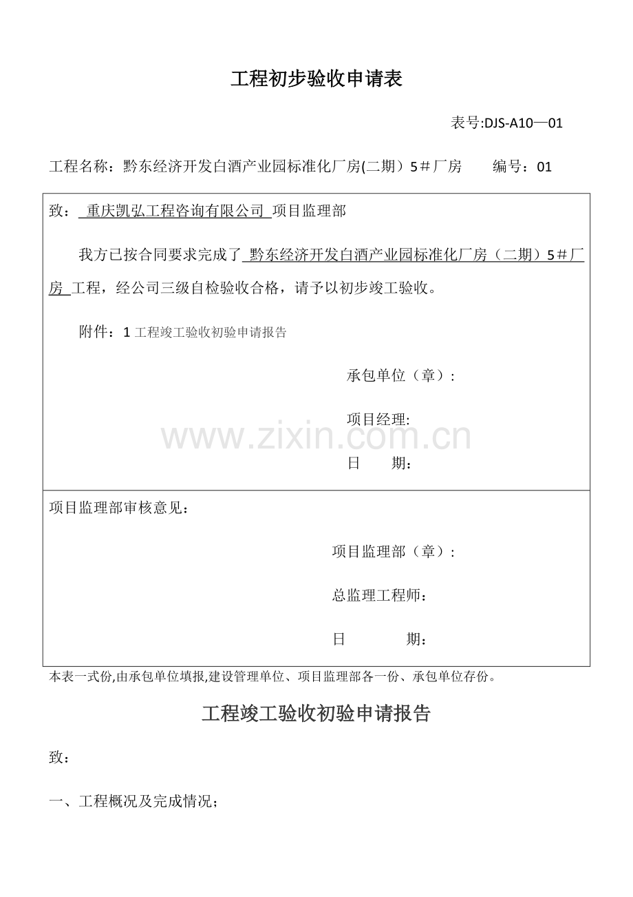 工程初步验收申请表.doc_第1页