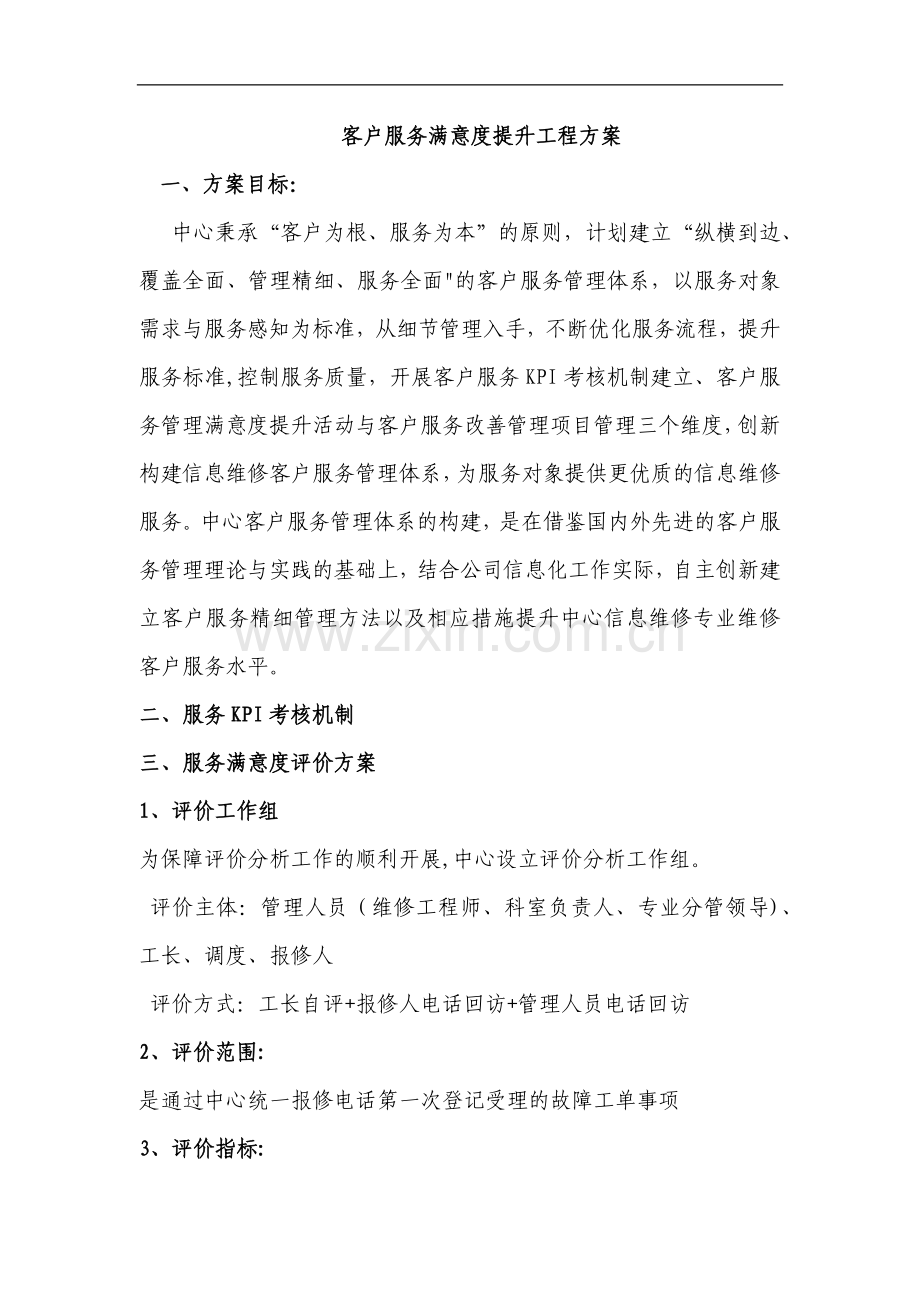 客户服务满意度提升工程方案.doc_第1页