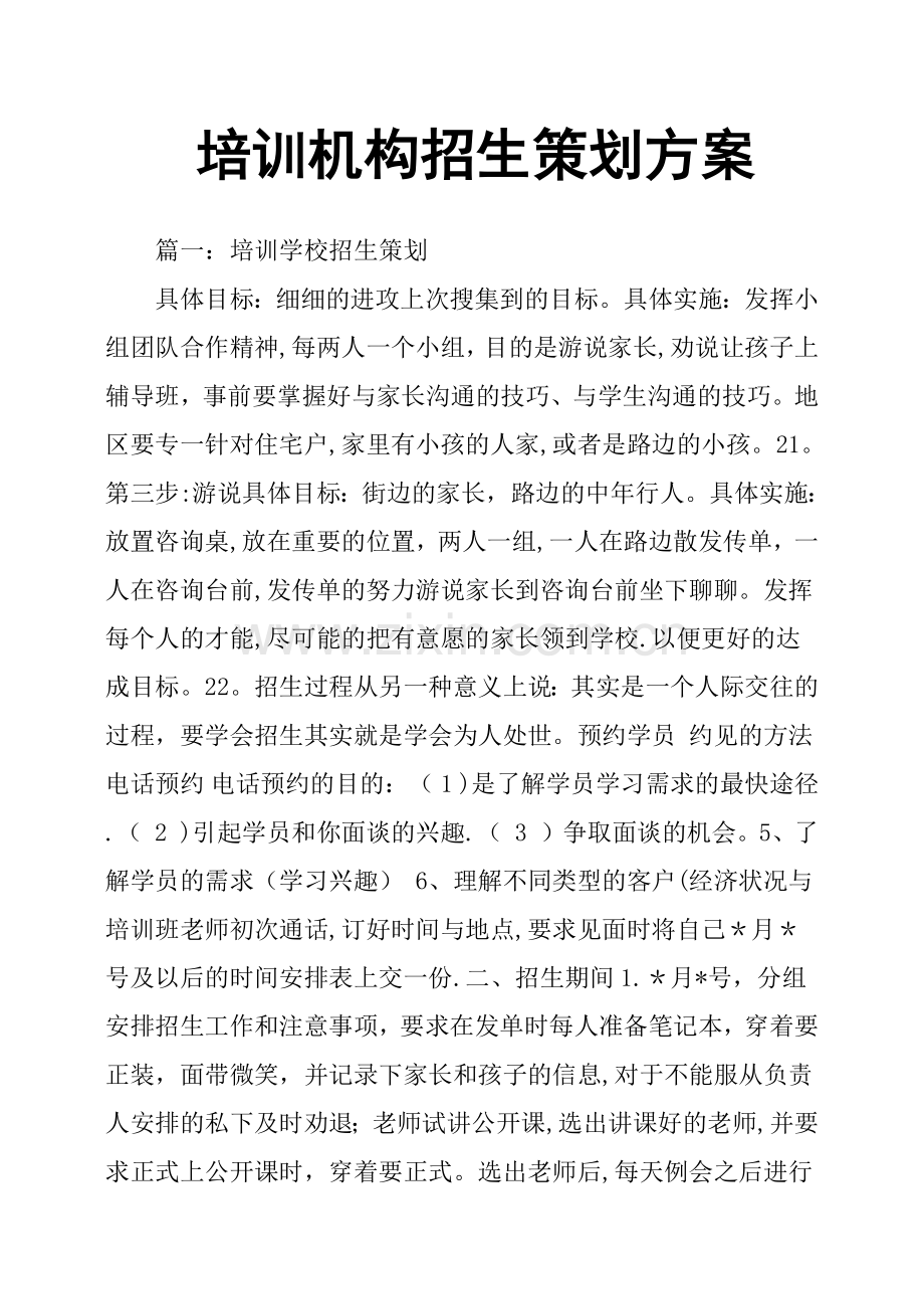 培训机构招生策划方案.doc_第1页