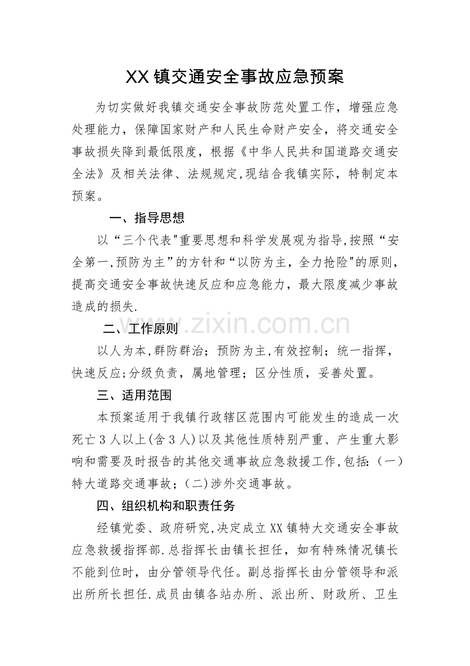 乡镇交通安全事故应急预案.doc_第1页