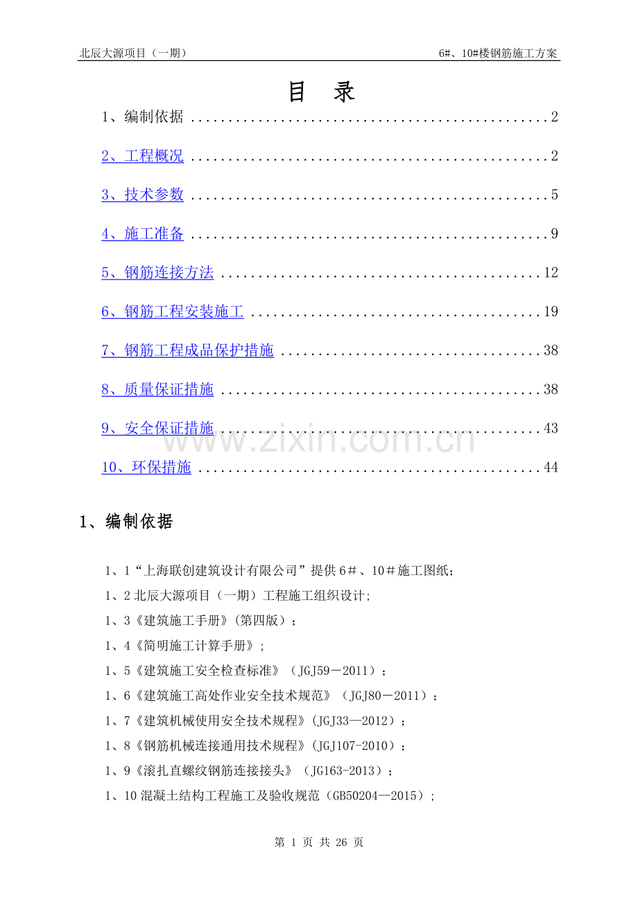 中建二局钢筋工程施工方案.doc_第1页