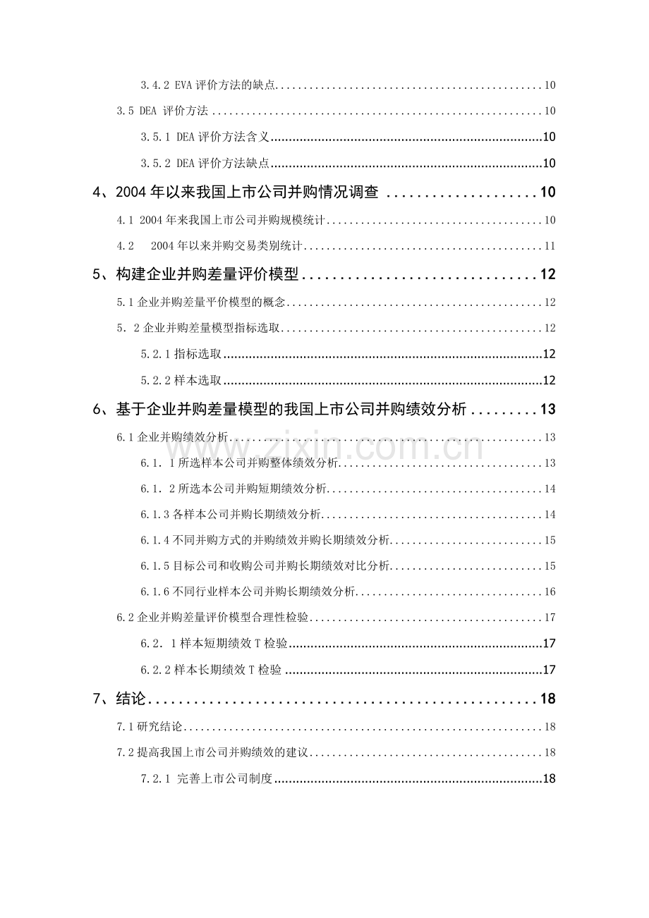 上市公司并购绩效评价方法研究.docx_第2页