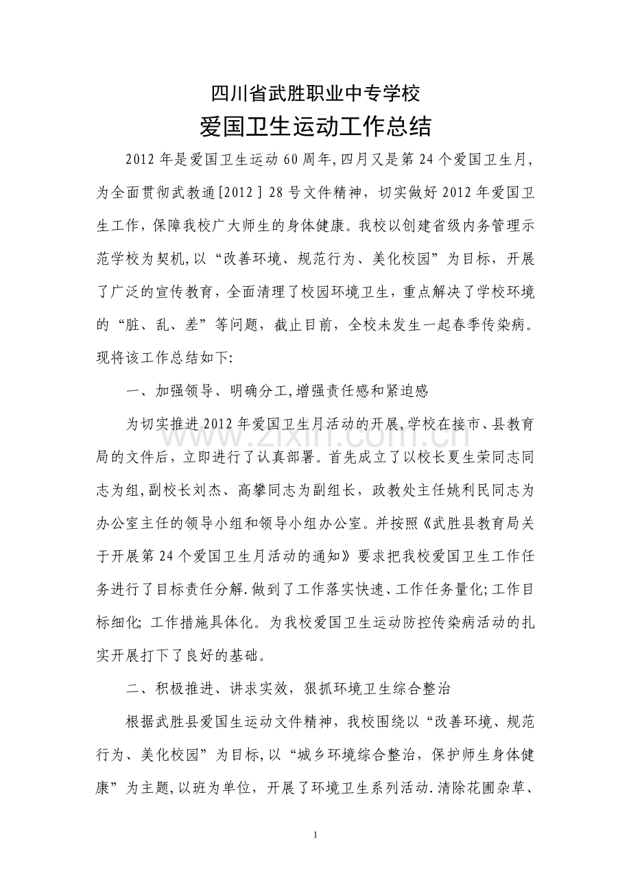 爱国卫生运动总结.doc_第1页