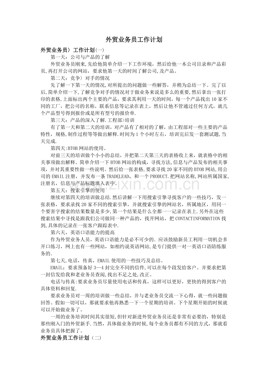 外贸业务员工作计划.doc_第1页