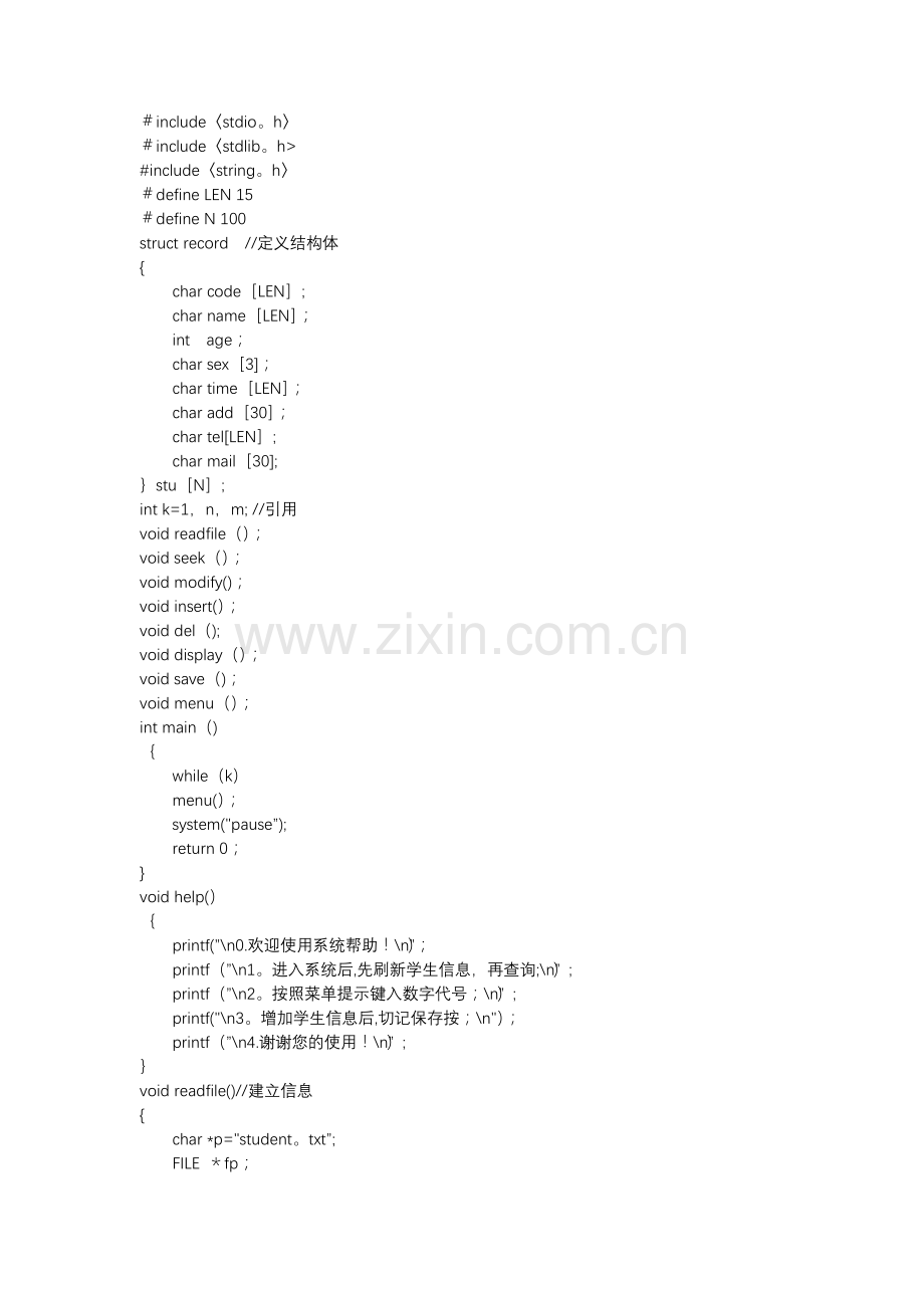 学生信息管理系统c语言代码.docx_第1页