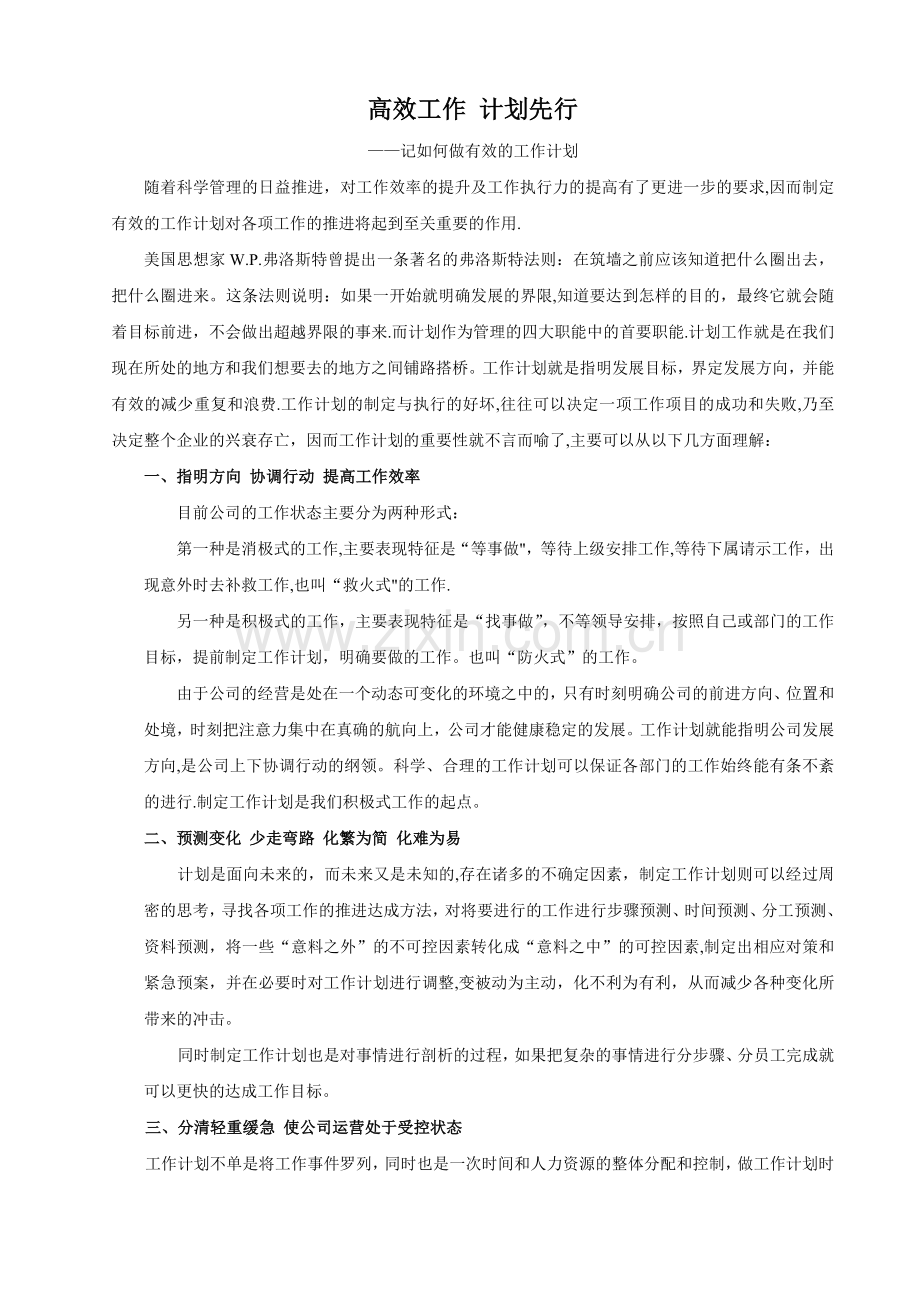 如何制定有效的工作计划.doc_第1页