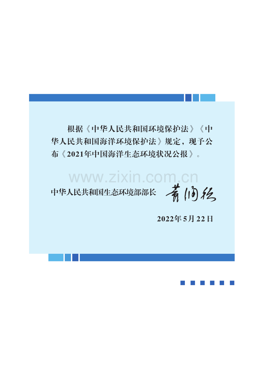 2021年中国海洋生态环境状况公报.pdf_第2页