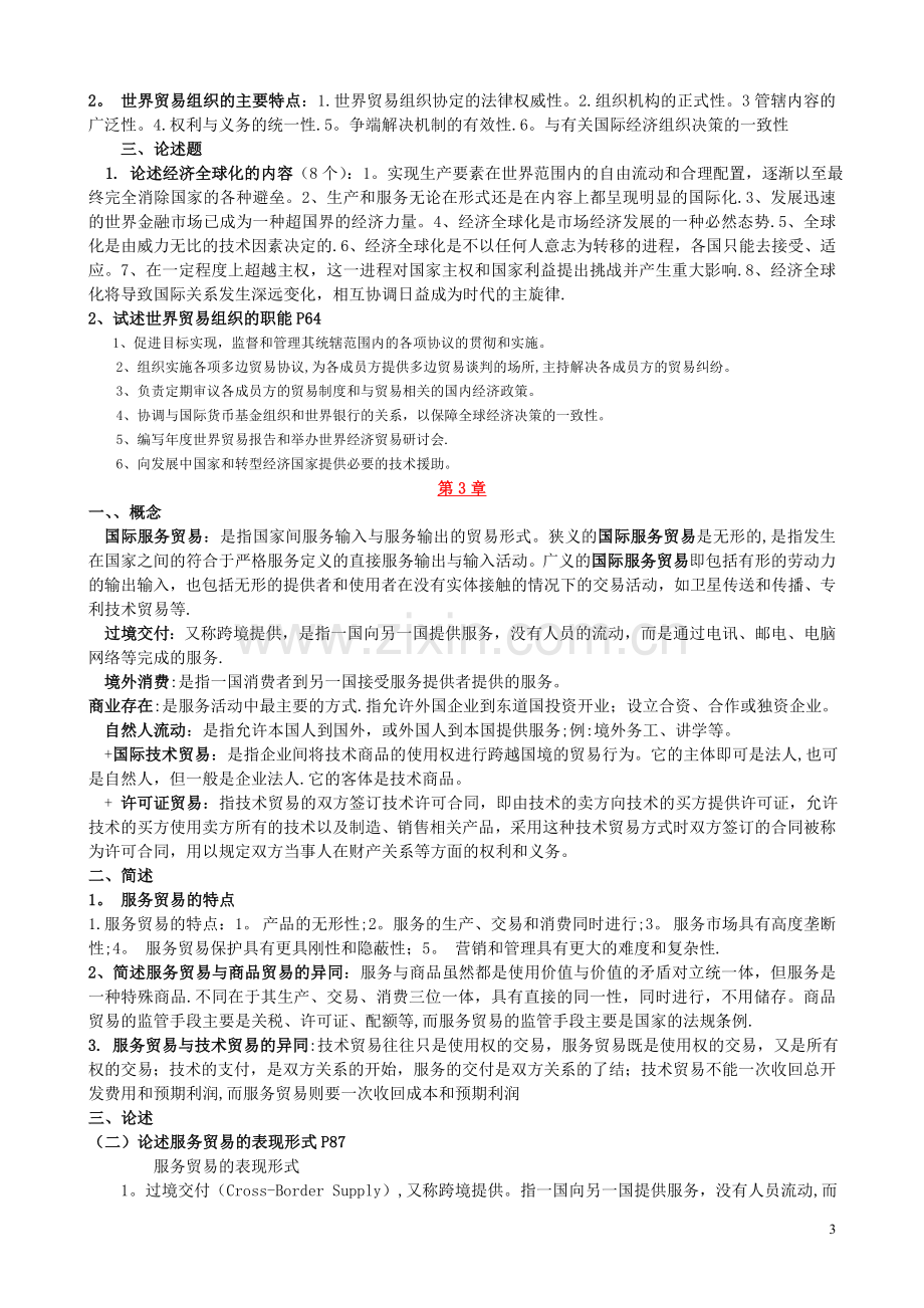 东北大学自考公司管理.doc_第3页