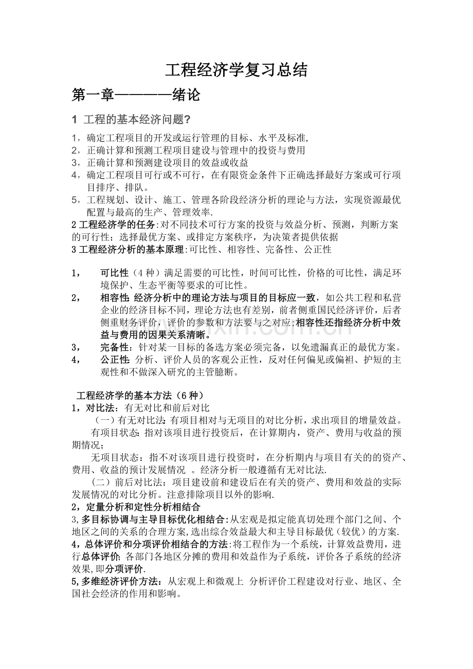 工程经济学复习总结.doc_第1页