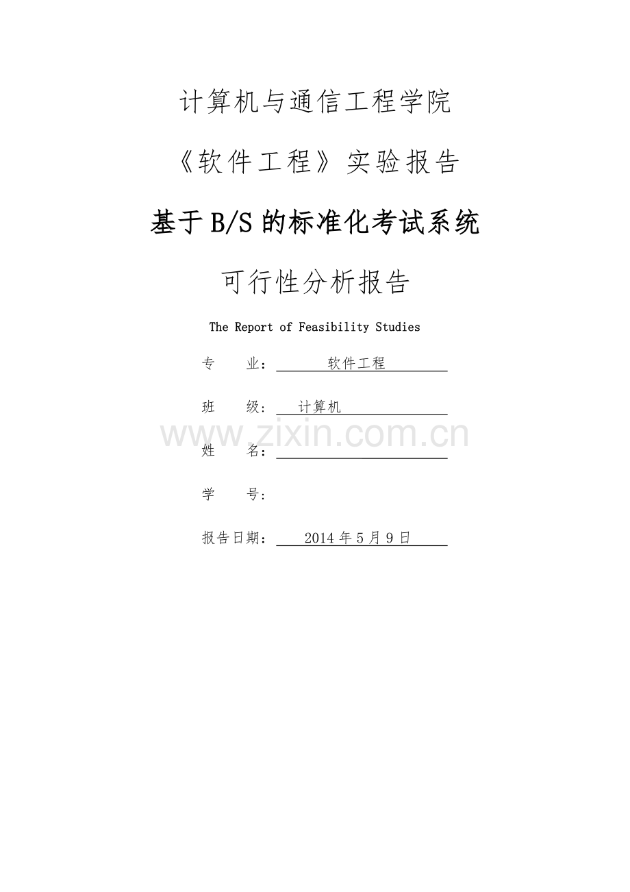 基于BS模式的标准化考试系统可行性分析报告.doc_第1页