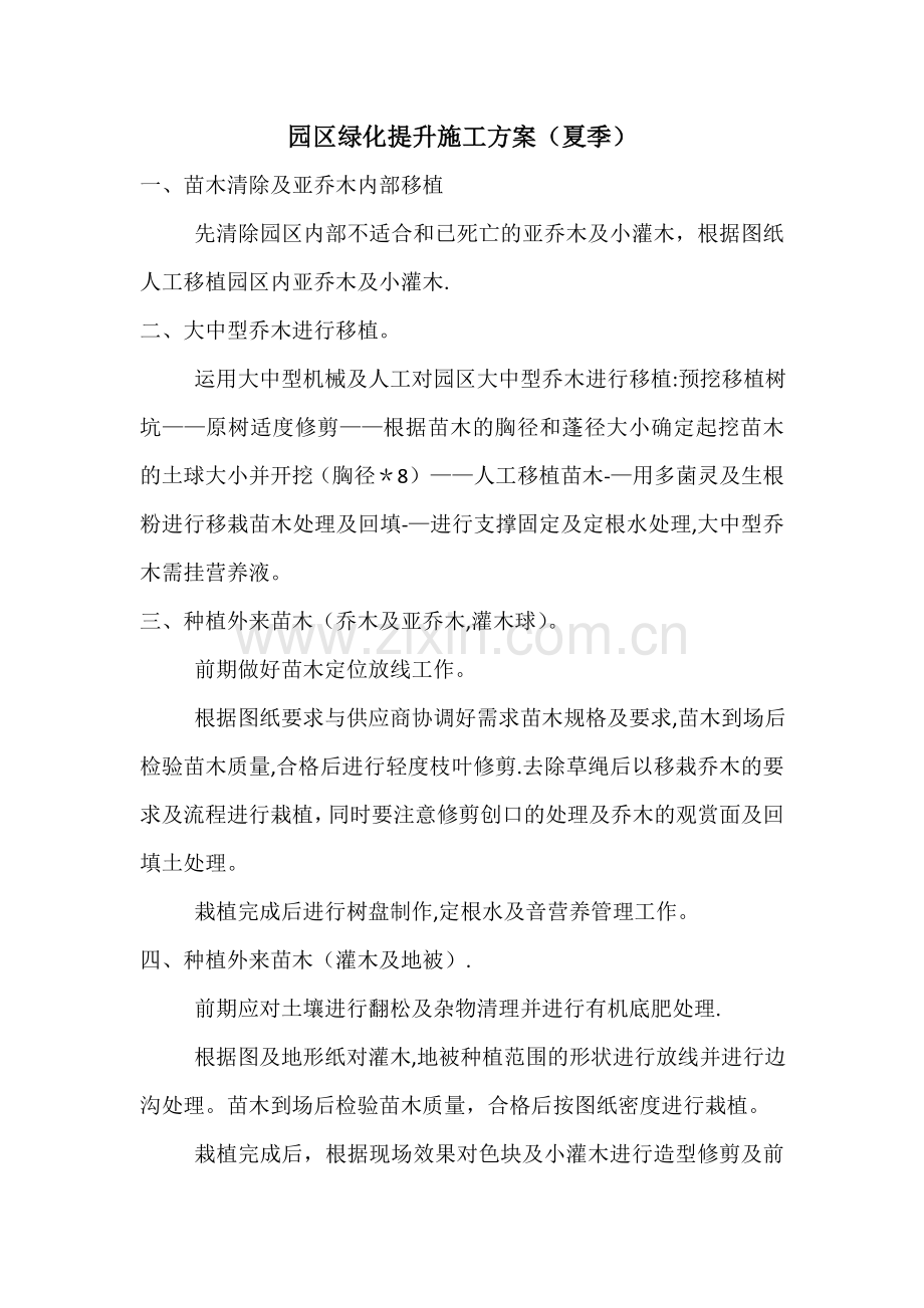 绿化提升施工方案.doc_第1页