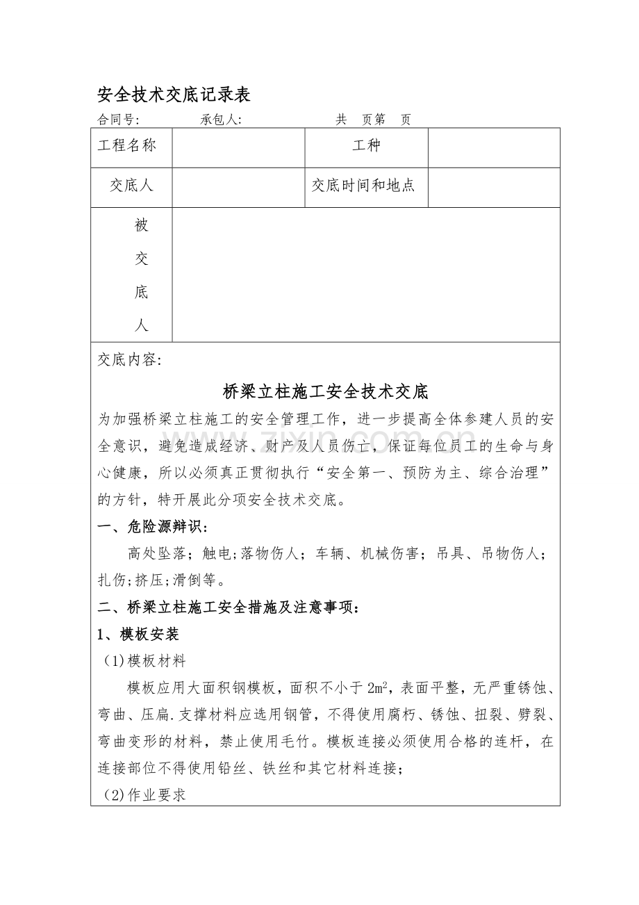 安全技术交底(立柱施工).doc_第1页