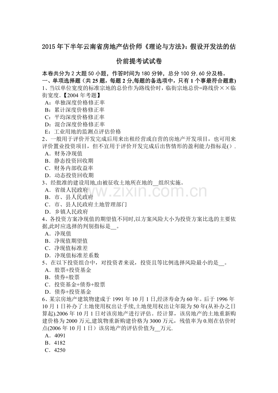 下半年云南省房地产估价师理论与方法假设开发法的估价前提考试试卷.doc_第1页