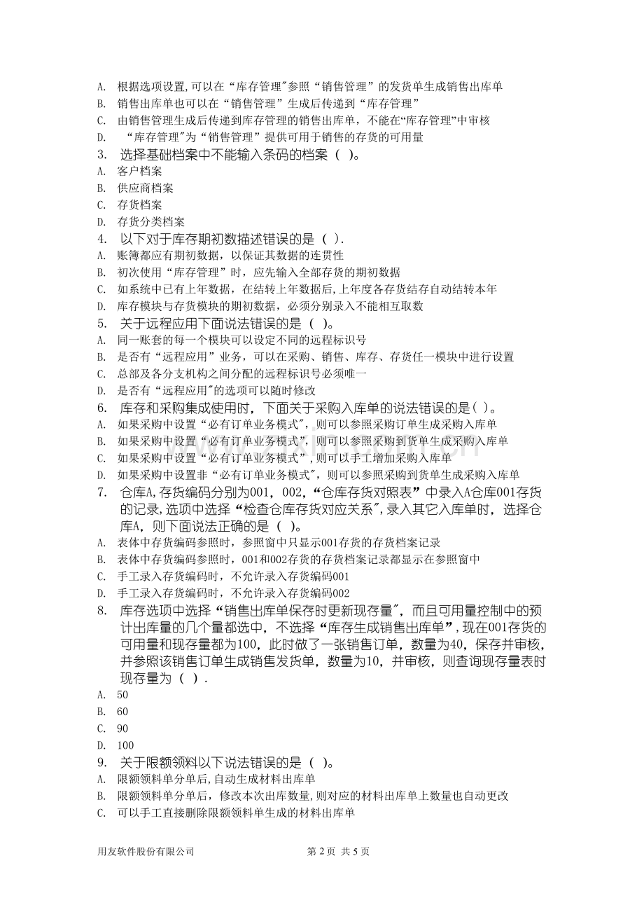 用友库存管理模块习题及答案.doc_第2页