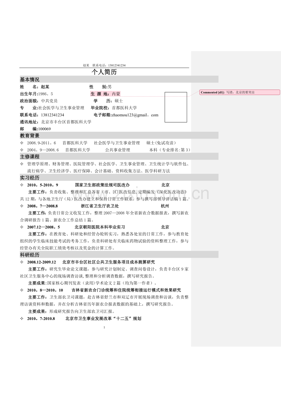 研究生个人简历样本.doc_第1页