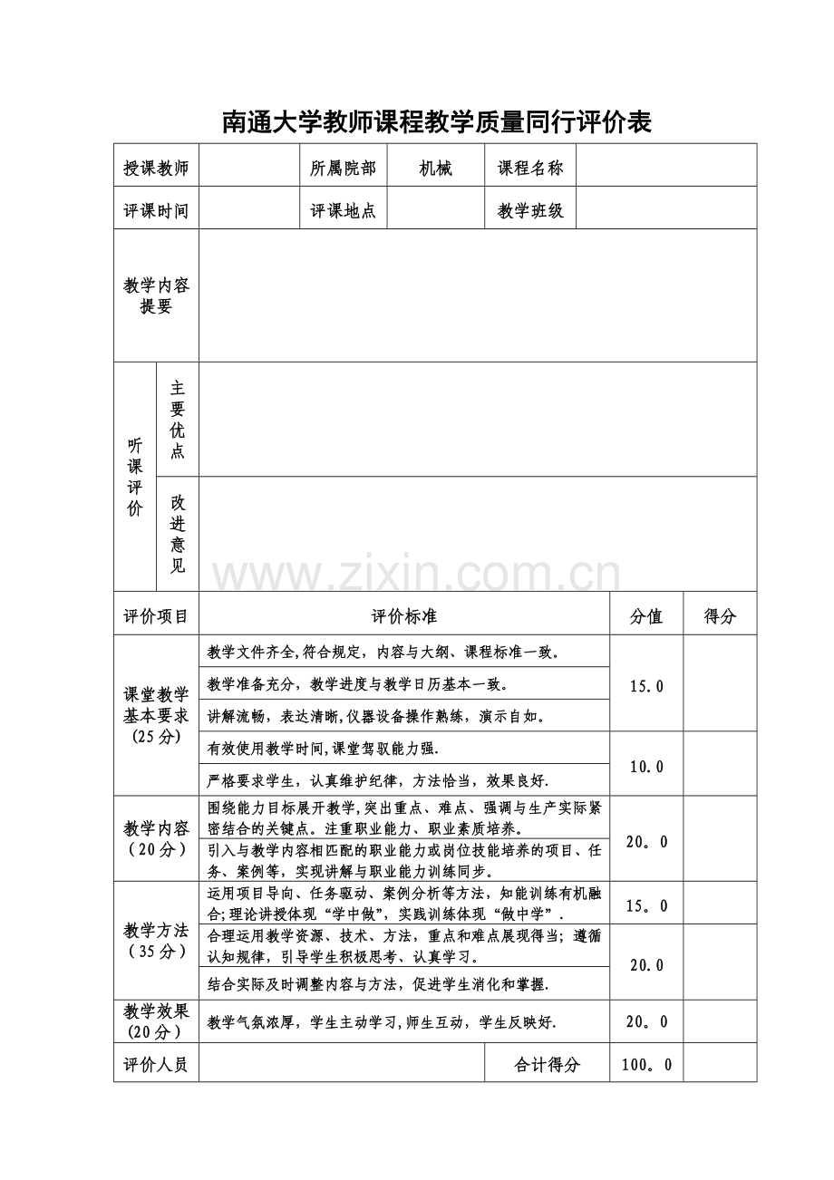 教师课程教学质量同行评价表(新).doc_第1页