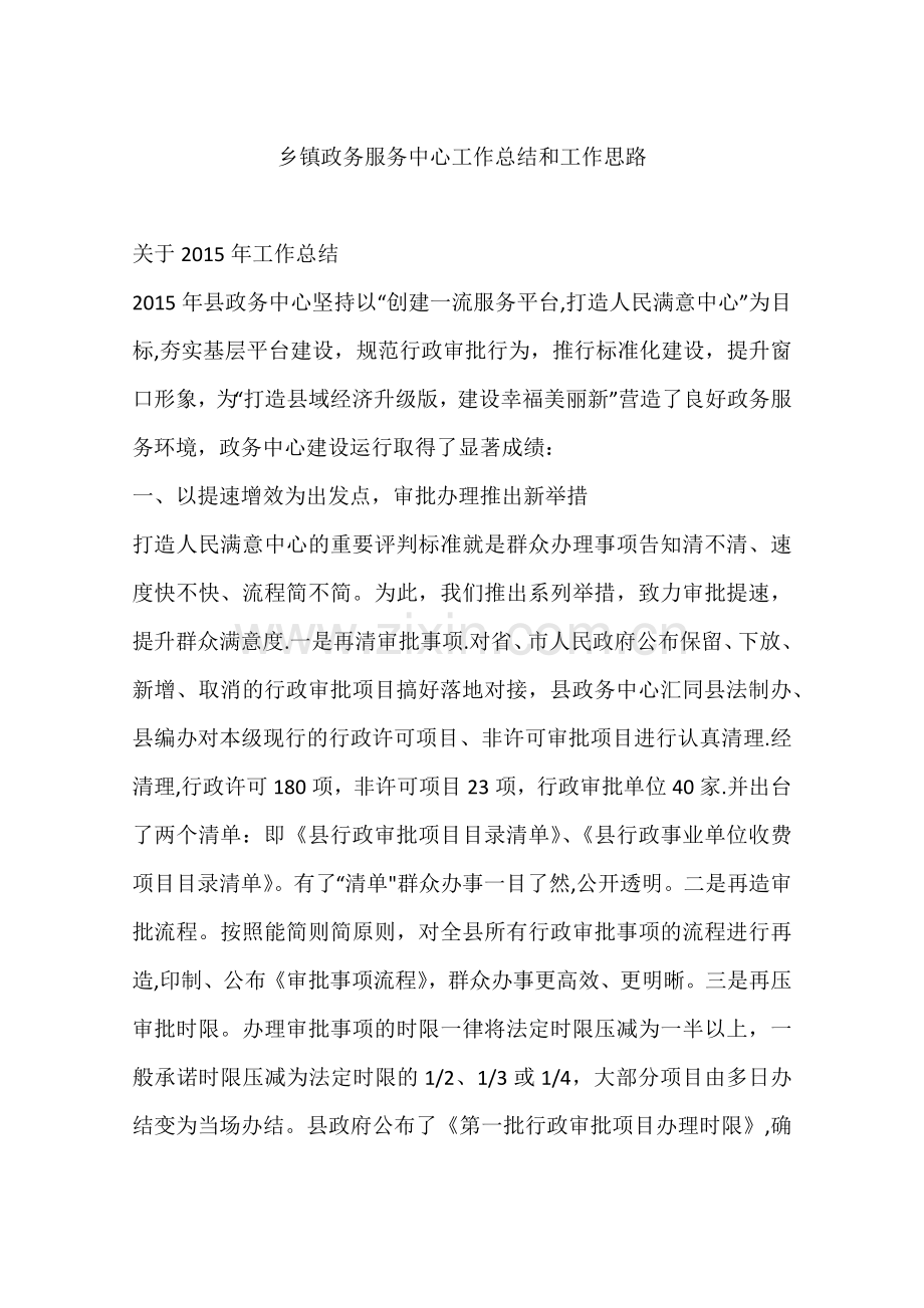 乡镇政务服务中心工作总结和工作思路.docx_第1页