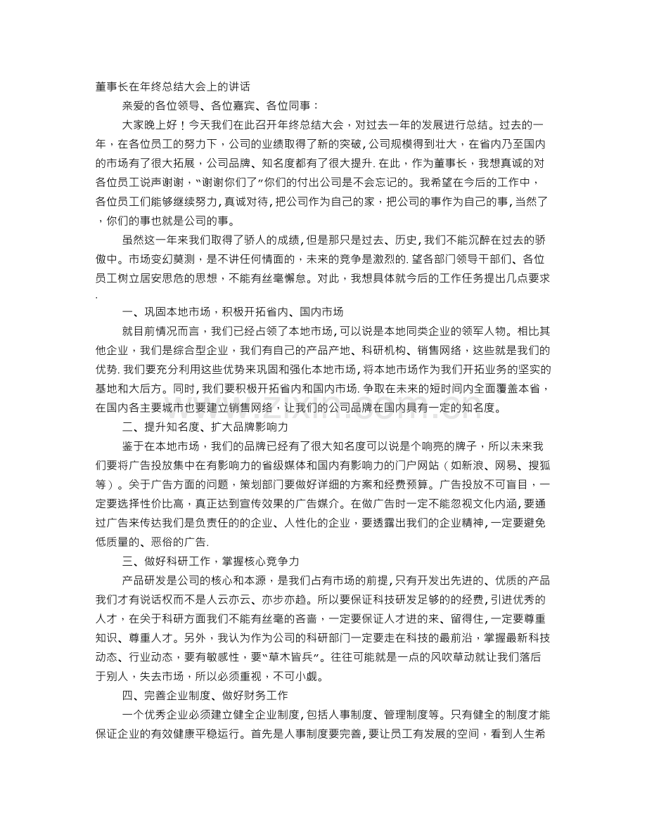 董事长在年终总结大会上的讲话.doc_第1页