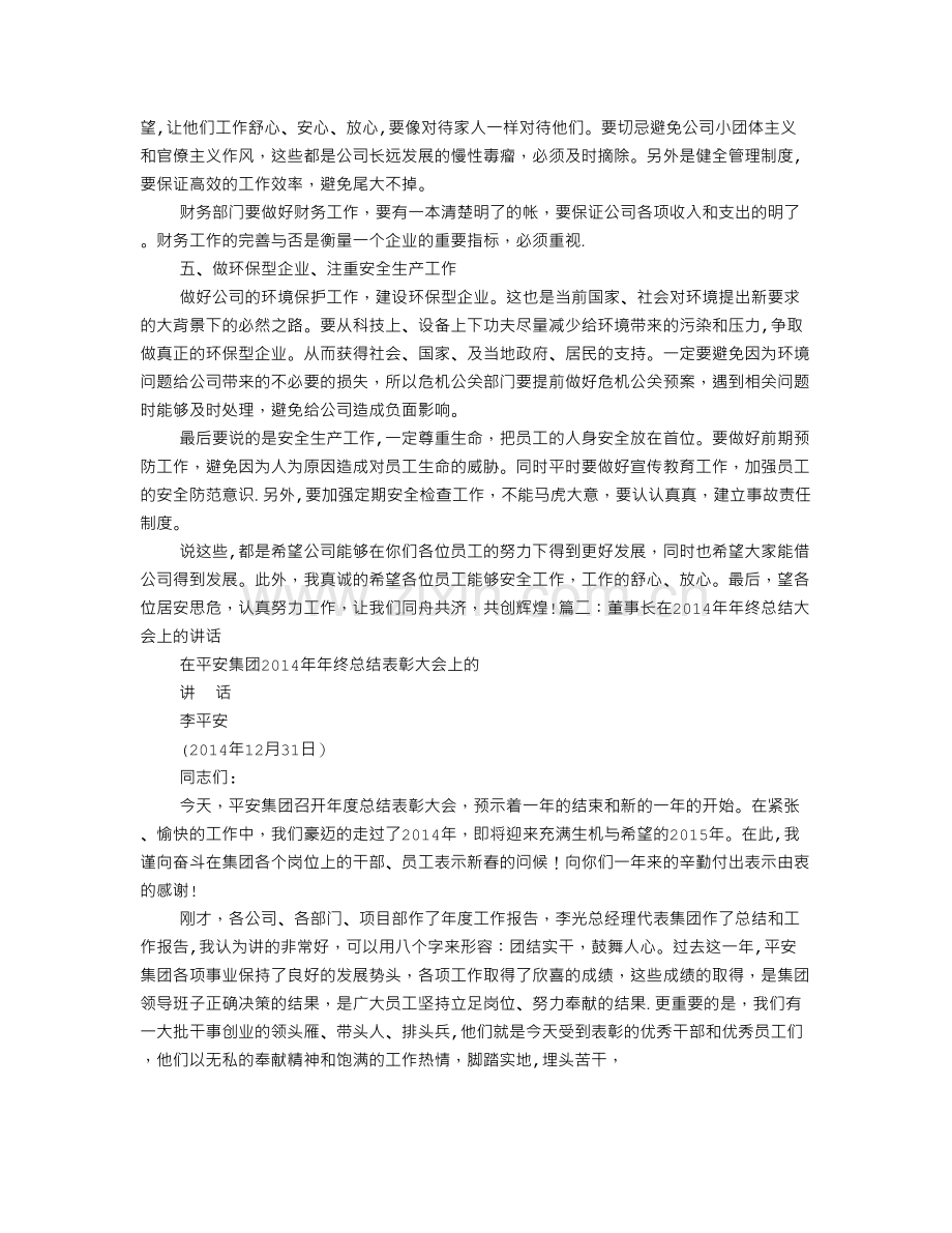 董事长在年终总结大会上的讲话.doc_第2页