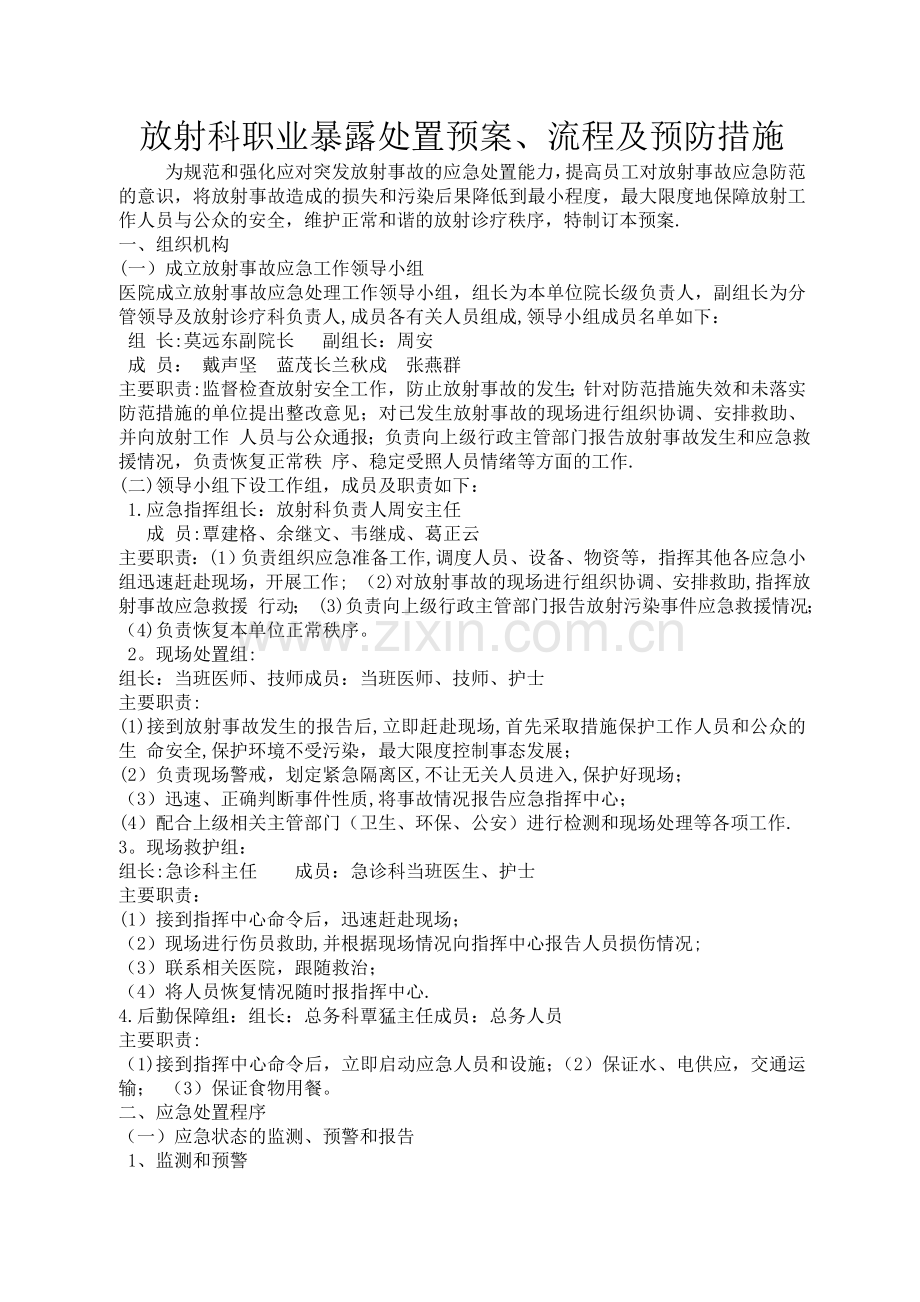 放射科职业暴露处置预案、流程及预防措施.doc_第1页