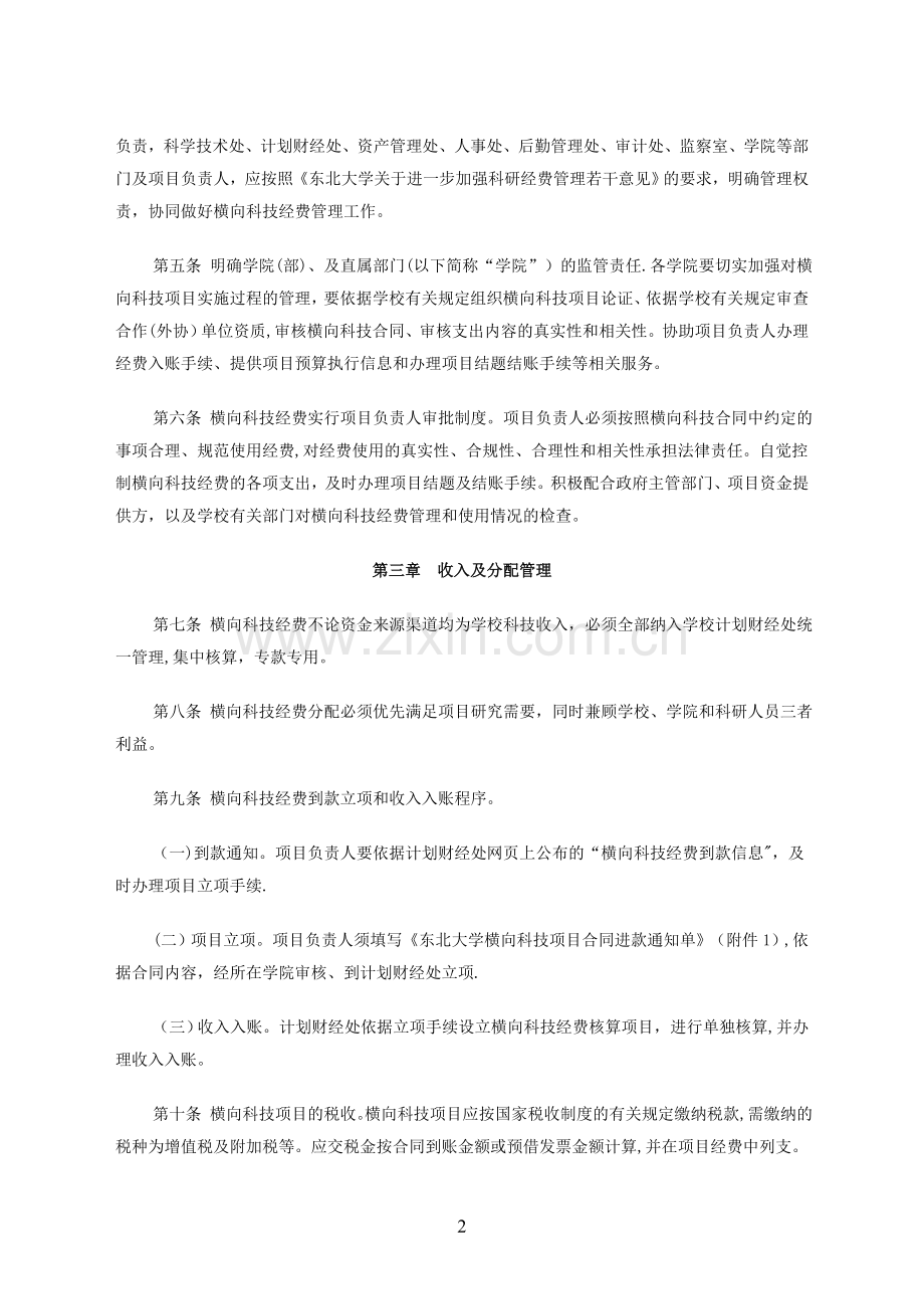 东北大学横向科技经费管理办法试行.doc_第2页