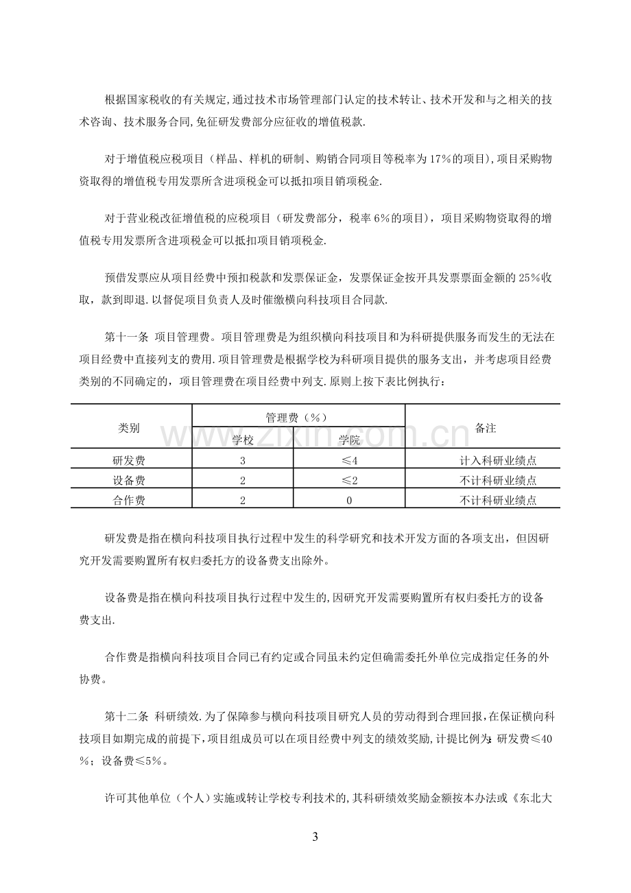 东北大学横向科技经费管理办法试行.doc_第3页