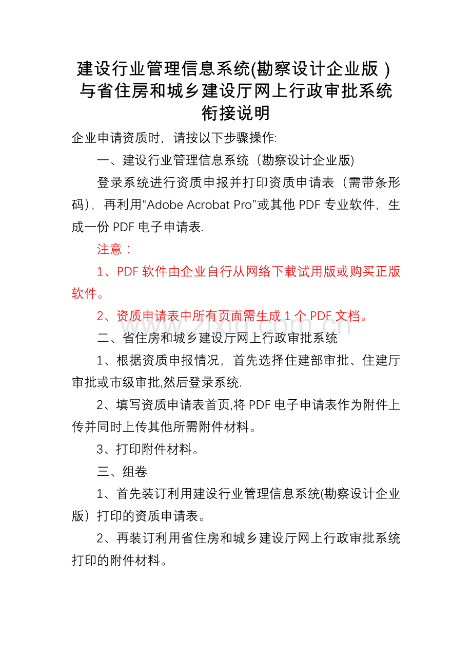 建设行业管理信息系统(勘察设计企业版).doc_第1页