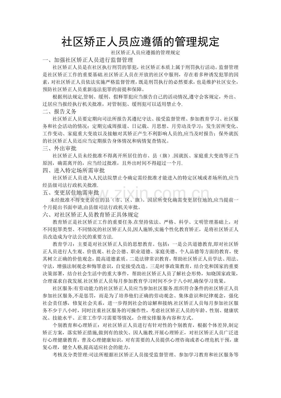 社区矫正人员应遵循的管理规定.doc_第1页