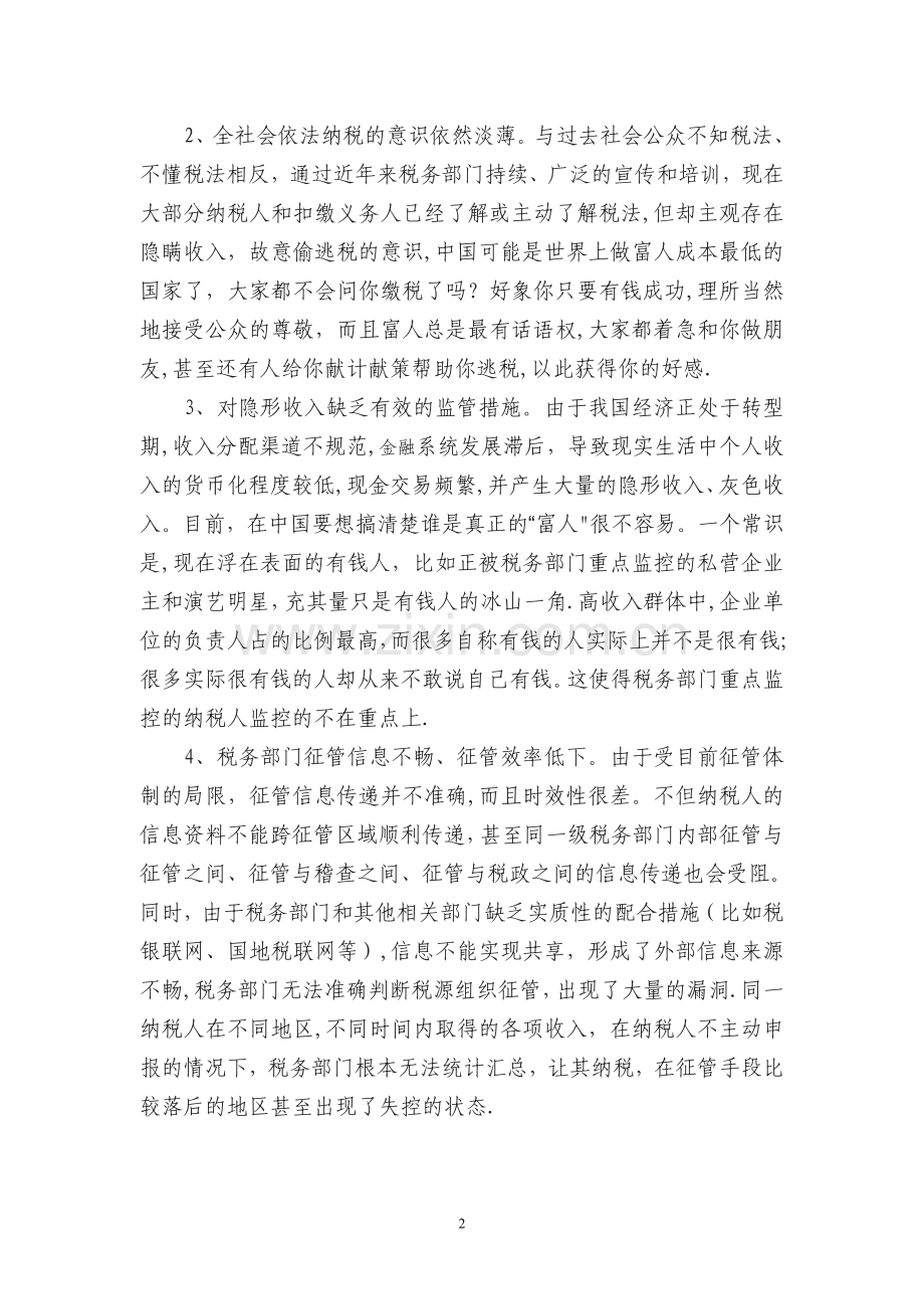 个人所得税征收存在的问题及解决办法.doc_第2页